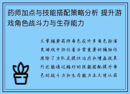 药师加点与技能搭配策略分析 提升游戏角色战斗力与生存能力