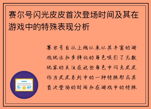 赛尔号闪光皮皮首次登场时间及其在游戏中的特殊表现分析