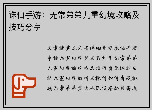 诛仙手游：无常弟弟九重幻境攻略及技巧分享