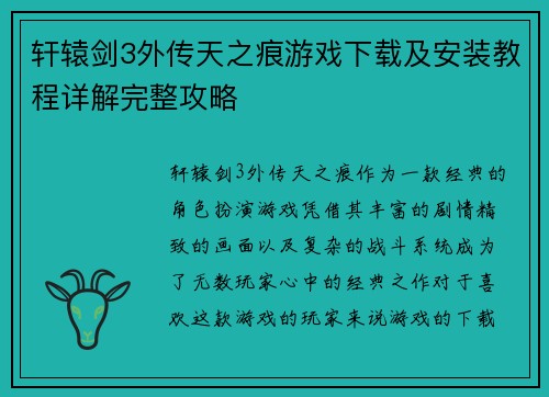 轩辕剑3外传天之痕游戏下载及安装教程详解完整攻略