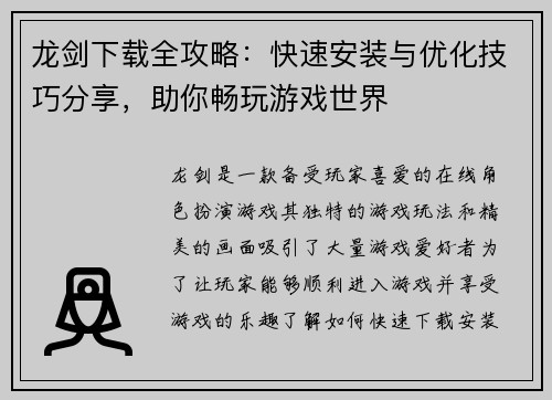 龙剑下载全攻略：快速安装与优化技巧分享，助你畅玩游戏世界
