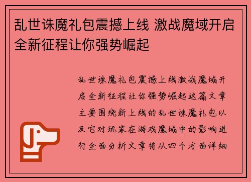 乱世诛魔礼包震撼上线 激战魔域开启全新征程让你强势崛起