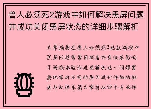 兽人必须死2游戏中如何解决黑屏问题并成功关闭黑屏状态的详细步骤解析