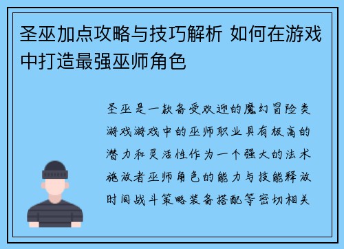 圣巫加点攻略与技巧解析 如何在游戏中打造最强巫师角色