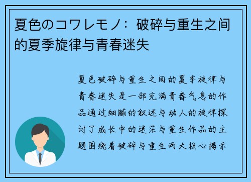 夏色のコワレモノ：破碎与重生之间的夏季旋律与青春迷失