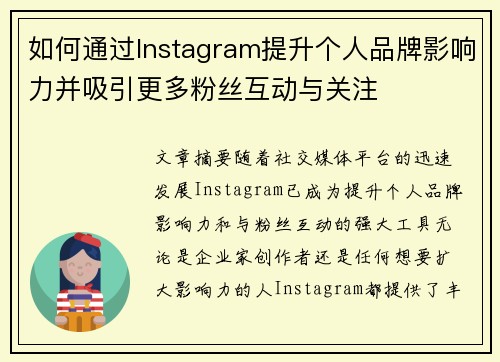 如何通过Instagram提升个人品牌影响力并吸引更多粉丝互动与关注