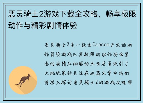恶灵骑士2游戏下载全攻略，畅享极限动作与精彩剧情体验