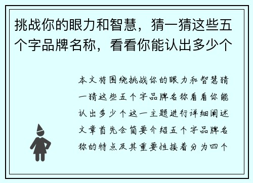 挑战你的眼力和智慧，猜一猜这些五个字品牌名称，看看你能认出多少个！