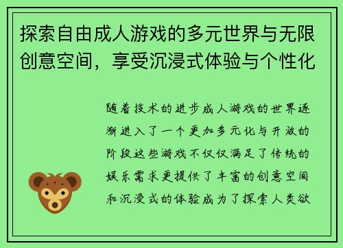 探索自由成人游戏的多元世界与无限创意空间，享受沉浸式体验与个性化玩法