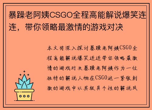 暴躁老阿姨CSGO全程高能解说爆笑连连，带你领略最激情的游戏对决